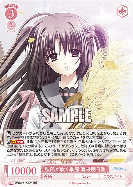 秋風が吹く季節 渡来明日香 【OS10/R10-051RR】
